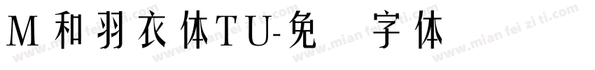 M 和羽衣體T U字体转换